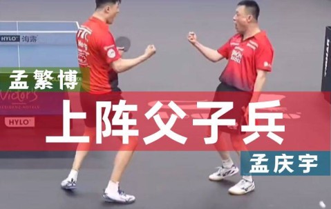 德甲联赛樊振东稳健砍2分，但孟氏父子组合力克萨尔布吕肯